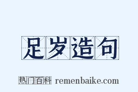 足岁造句是什么意思的图片